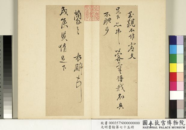 元明書翰第七十五冊　冊　明鄒之麟尺牘第一則